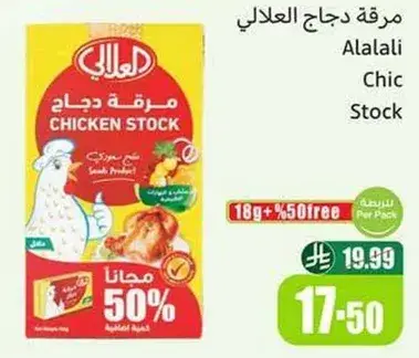 مرقه دجاج العلالي 18جم + 50% مجانا