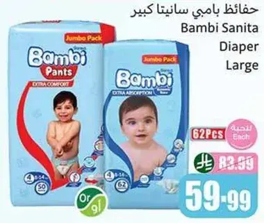 حفاضات بامبي سانيتا كبير