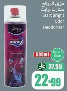 مزيل الروايح ستارت برايت
