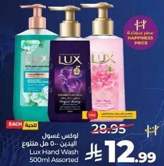 لوكس غسول اليدين 500 مل متنوع