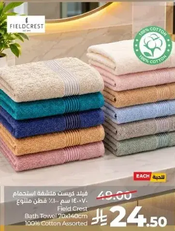 فيلد كريست منشفه استحمام 70×140 سم 100% قطن متنوع