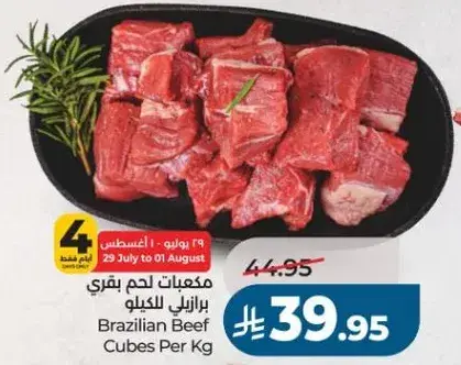 مكعبات لحم بقري برازيلي للكيلو