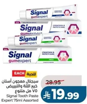 سيجنال معجون اسنان ٧٥ مل