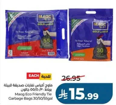 ماوج اكياس قمامه صديقه للبييه 30/50/55 جالون