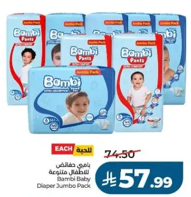 حفاضات بامبي للاطفال متنوعه
