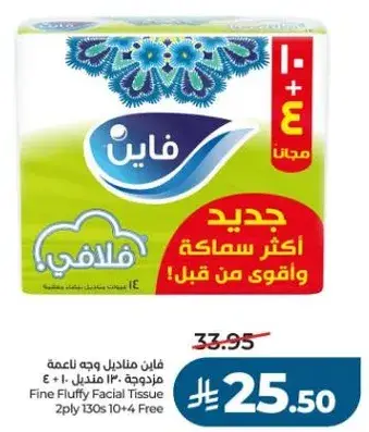 فاين مناديل وجه ناعمه 130 + 10 مجانا