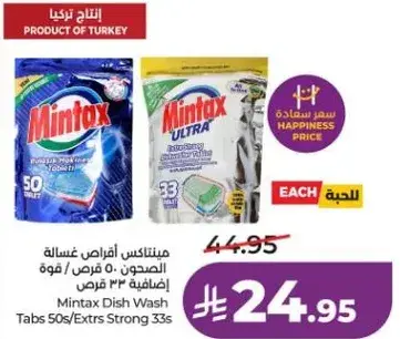 مينتاكس اقراص غساله الصحون
