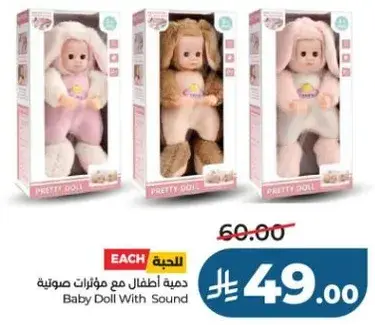 دميه اطفال مع موثرات صوتيه