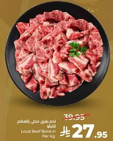 لحم بقري محلي بالعظم للكغ