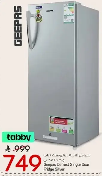 جيبس ثلاجه ديفروست بباب واحد فضي