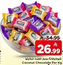شوكولاته بجوز الهند للكيلو