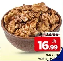 جوز 500 جم