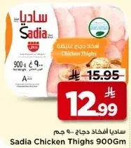 ساديه افخاذ دجاج 900 جرام