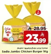 ساديه برجر دجاج جامبو 1 كجم