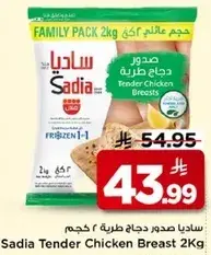ساديه صدور دجاج طريه 2 كجم