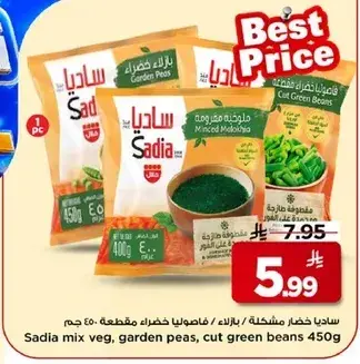 ساديـا خضار مشكـله، بازيلا خضراء مقطعه 450 جم