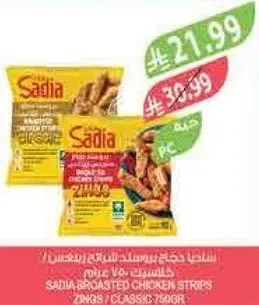 ساديه شرايح دجاج بروستد 750 جرام