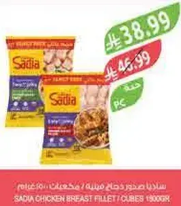 ساديه صدور دجاج فيليه / مكعبات 1000جم