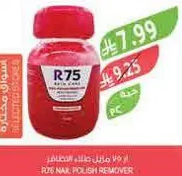 مزيل طلاء الاظافر R75