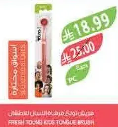 فرشاه لسان الاطفال