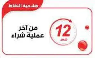 صالح لمده 12 شهر من اخر عمليه شراء