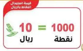 10 ريال = 1000 نقطه