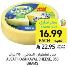 جبن قشقوان، الصافي، 350 جرام