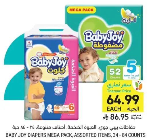 حفاضات بيبي جوي، العبوه الضخمه، اصناف متنوعه، 34 - 84 حبه