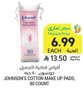 اقراص قطنيه للتجميل، جونسون، 80 حبه