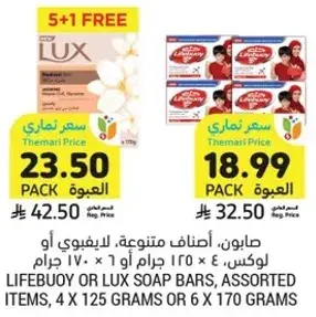صابون، اصناف متنوعه، ليفي بوي او لوكس، 4 × 125 جرام او 6 × 170 جرام