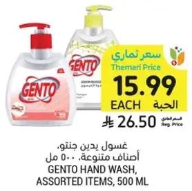 غسول يدين جنتو، اصناف متنوعه، 500 مل