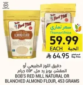 دقيق اللوز الطبيعي او المبلل، 453 جرام