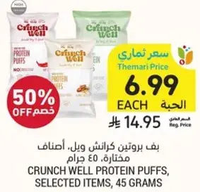 بف بروتين كرانش ويل، اصناف مختاره، 45 جرام