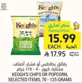 رقايق بطاطس او فشار، اصناف مختاره، 70 - 125 جرام