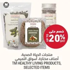 منتجات الحياه الصحيه، اصناف مختاره، اسواق التميمي