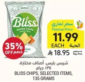 شيبس بليس، اصناف مختاره، 135 جرام