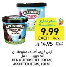 ايس كريم، اصناف متنوعه، بن اند جيري، 120 مل