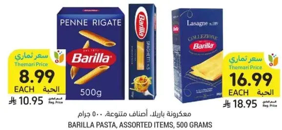 مكرونه باريللا، اصناف متنوعه، 500 جرام.