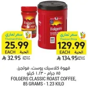 قهوه كلاسيك روست، 85 جرام - 1.23 كيلو.