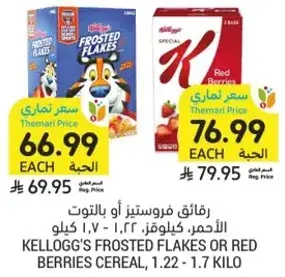 Kellogg's Frosted Flakes or Red Berries cereal, 1.22 - 1.7 kilo.