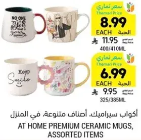 اكواب سيراميك، اصناف متنوعه، في المنزل