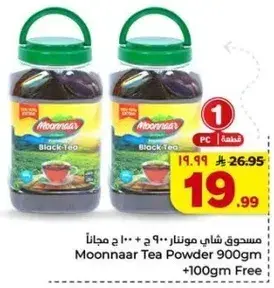 صندوق شاي موناار 900 جرام + 100 جرام مجانا