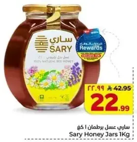 عسل ساري برطمان 1 كجم