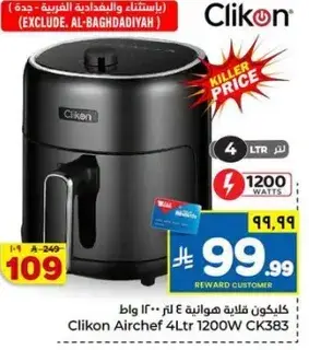 كلينكون قلايه هواييه 4 لتر 1200 وات
