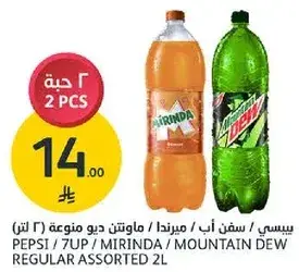 بيسي / ميرندا / ماونتن ديو 2 لتر
