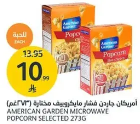 امريكان جاردن فشار مايكروويف مختاره (273 غم)