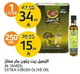 الجميل زيت زيتون بكر ممتاز 1 لتر
