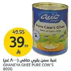 غنيه سمن بقري صافي