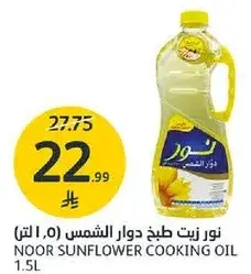 نور زيت طبخ دوار الشمس