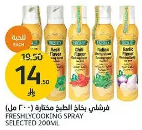 فرشلي بخاخ الطبخ مختاره 200 مل